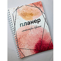 Планер Beauty Special Мастера краси на 2022 рік А5 (8710)
