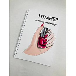 Планер Beauty Special Мастера манікюру А5 (8395)