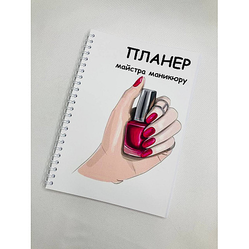Планер Beauty Special Мастера манікюру А5 (8395)