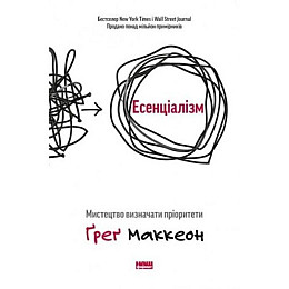 Есенціалізм. Мистецтво визначати пріоритети - Ґреґ Маккеон
