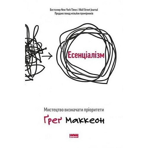 Есенціалізм. Мистецтво визначати пріоритети - Ґреґ Маккеон