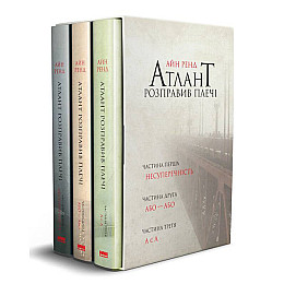Книга "Атлант розправив плечі" комплект з трьох книг у футлярі Айн Ренд