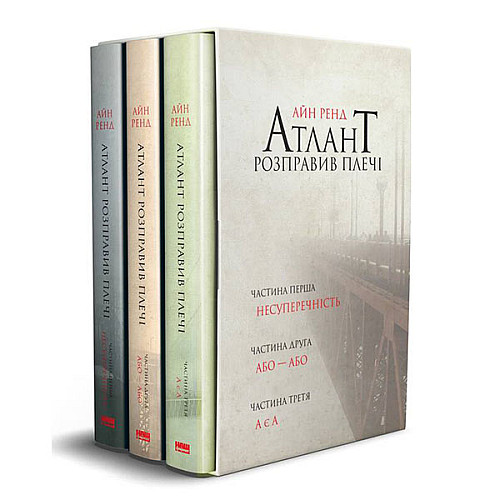 Книга "Атлант розправив плечі" комплект з трьох книг у футлярі Айн Ренд