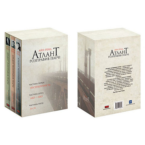 Книга "Атлант розправив плечі" комплект з трьох книг у футлярі Айн Ренд