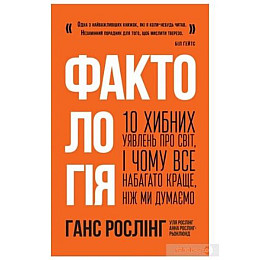Фактологія. 10 хибних уявлень про світ, і чому все набагато краще, ніж ми думаємо - Ганс Рослінг, Уля Рослінг, Анна Рослінг-Рьонлюнд