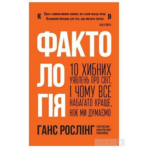 Фактологія. 10 хибних уявлень про світ, і чому все набагато краще, ніж ми думаємо - Ганс Рослінг, Уля Рослінг, Анна Рослінг-Рьонлюнд