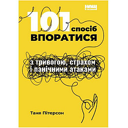 101 спосіб впоратися з тривогами, страхами й панічними атаками - Таня Пітерсон