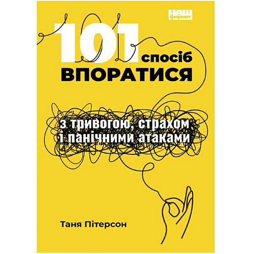 101 спосіб впоратися з тривогами, страхами й панічними атаками - Таня Пітерсон