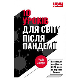 10 уроків для світу після пандемії - Фарід Закарія