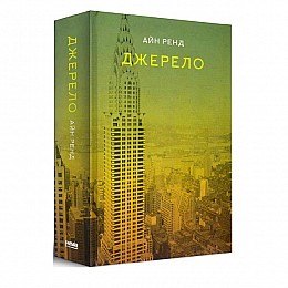 Книга  Джерело -  Айн Ренд