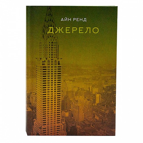 Книга Джерело - Айн Ренд