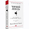 Книга Чорний лебідь. Про (не)ймовірне у реальному житті - Насім Ніколас Талеб