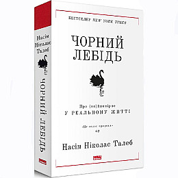 Книга  Чорний лебідь. Про (не)ймовірне у реальному житті -  Насім Ніколас Талеб