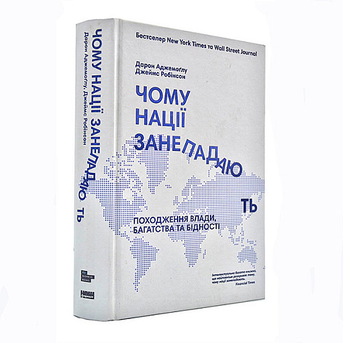 Книга Чому нації занепадають? Походження влади, багатства та бідності - Дарон Аджемоглу, Джеймс Робінсон
