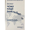 Книга Чому нації занепадають? Походження влади, багатства та бідності - Дарон Аджемоглу, Джеймс Робінсон