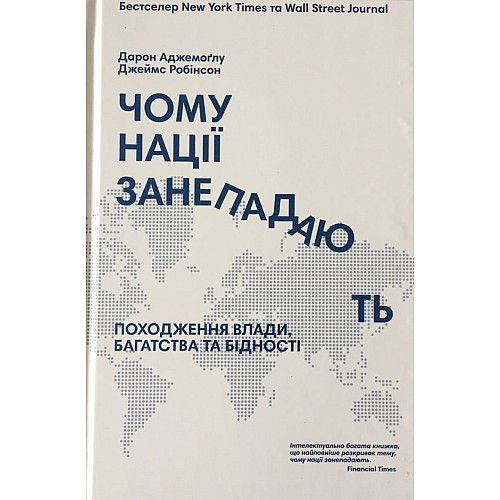 Книга Чому нації занепадають? Походження влади, багатства та бідності - Дарон Аджемоглу, Джеймс Робінсон