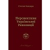 Перспективи української революції - Степан Бандера