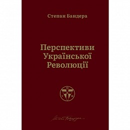 Перспективи української революції - Степан Бандера