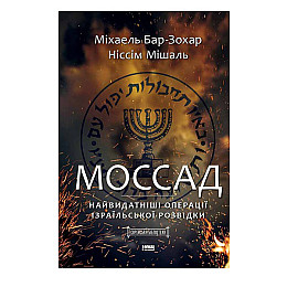 Книга  Моссад. Найвидатніші операції ізраїльської розвідки - 	Міхаель Бар-Зохар , Ніссім Мішаль