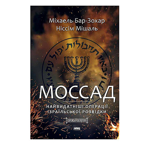 Книга Моссад. Найвидатніші операції ізраїльської розвідки - Міхаель Бар-Зохар , Ніссім Мішаль