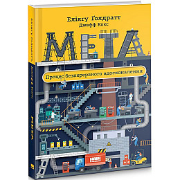 Книга Мета. Процес безперервного вдосконалення - Еліягу Ґолдратт, Джефф Кокс