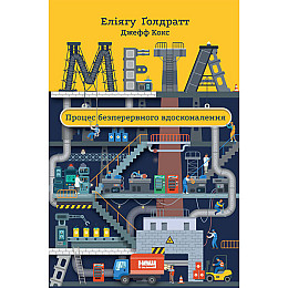 Книга Мета. Процес безперервного вдосконалення - Еліягу Ґолдратт, Джефф Кокс
