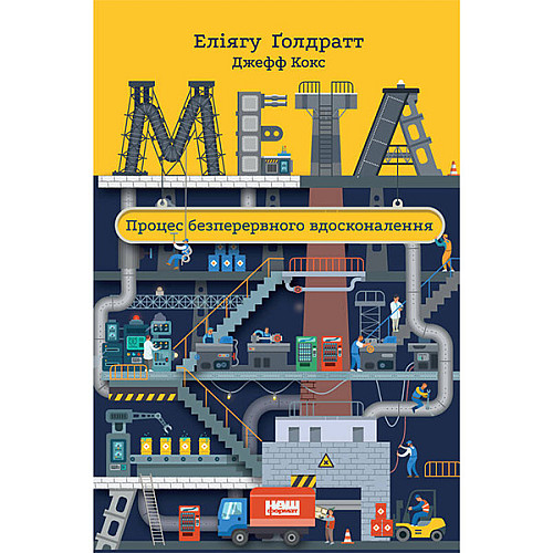 Книга Мета. Процес безперервного вдосконалення - Еліягу Ґолдратт, Джефф Кокс