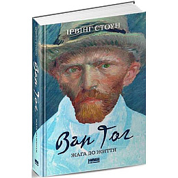 Книга Ван Гог. Жага до життя Ірвінг Стоун
