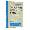 Книга Емоційний інтелект лідера - Деніел Ґоулман, Річард Бояціс, Енні Маккі