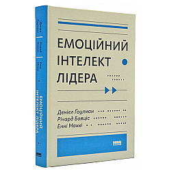 Книга Емоційний інтелект лідера -  Деніел Ґоулман, Річард Бояціс, Енні Маккі