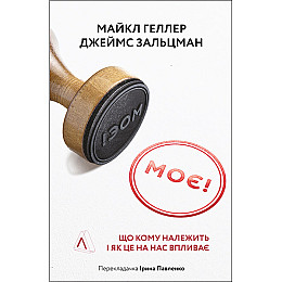 Книга Моє! Що кому належить і як це на нас впливає - Джеймс Зальцман, Майкл Геллер