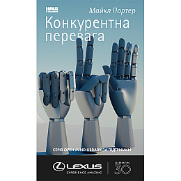 Книга Конкурентна перевага. Як досягати стабільно високих результатів - Майкл Портер