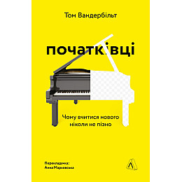 Книга Початківці. Чому вчитися нового ніколи не пізно - Том Вандербільт