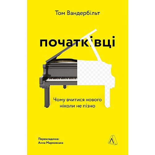 Книга Початківці. Чому вчитися нового ніколи не пізно - Том Вандербільт