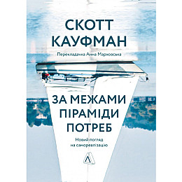 Книга За межами піраміди потреб. Новий погляд на самореалізацію - Скотт Кауфман