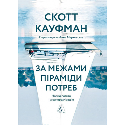 Книга За межами піраміди потреб. Новий погляд на самореалізацію - Скотт Кауфман
