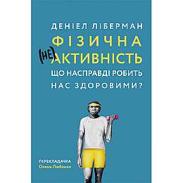 Книга Фізична (не)активність. Що насправді робить нас здоровими? - Деніел Ліберман