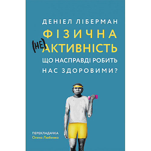 Книга Фізична (не)активність. Що насправді робить нас здоровими? - Деніел Ліберман