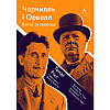Книга Черчилль та Орвелл. Битва за свободу - Рікс Томас