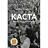 Книга Каста. Витоки наших невдоволень. - Ізабель Вілкерсон