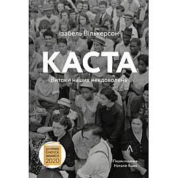Книга Каста. Витоки наших невдоволень. - Ізабель Вілкерсон