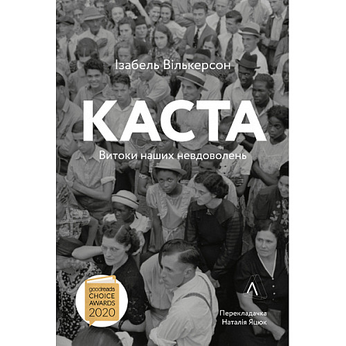 Книга Каста. Витоки наших невдоволень. - Ізабель Вілкерсон