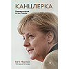 Книга Канцлерка. Дивовижна одіссея Ангели Меркель - Кеті Мартон