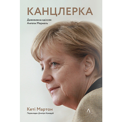 Книга Канцлерка. Дивовижна одіссея Ангели Меркель - Кеті Мартон
