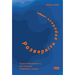 Книга Розверніть корабель. Уроки менеджменту від капітана підводного човна - Наш формат Джон Лок