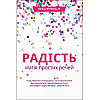 Книга Радість. Магія простих речей - Наш формат Інґрід Фетелль Лі