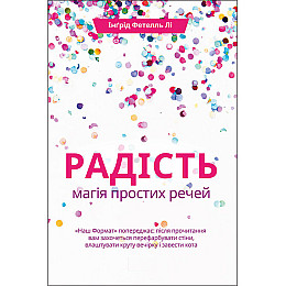 Книга Радість. Магія простих речей - Наш формат Інґрід Фетелль Лі
