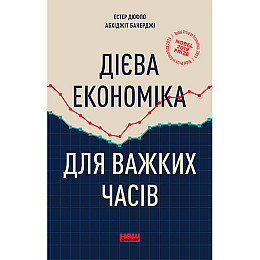 Книга Дієва економіка для важких часів - Наш формат Естер Дюфло, Абхіджіт Банерджі