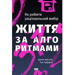 Книга Життя за алгоритмами. Як робити раціональний вибір - Наш формат Браян Крістіан, Том Ґріффітс
