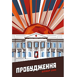 Книга  Пробудження - Наш формат Олівер Сакс